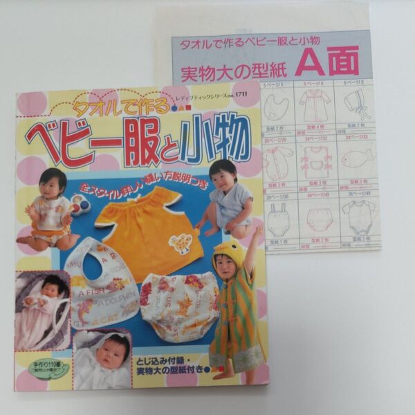 タオルで作るベビー服と小物/ブティック社