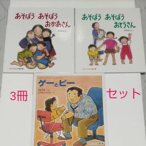 絵本B⑧「ゲーとピー　たぬきせんせいのびょうきのほん」「あそぼう　あそぼう　おかあさん」「あそぼう　あそぼう　おとうさん」 