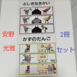 絵本A①「ふしぎなきかい」「かずのだんご」 