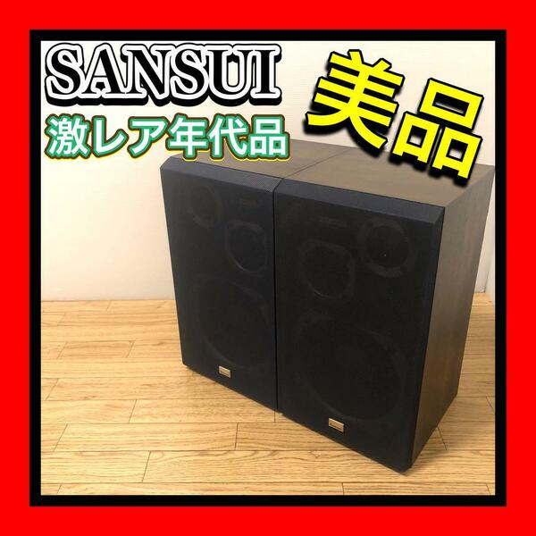 激レア名機 美品状態良好 SANSUI/サンスイ 山水電気株式会社 SP-V50 3WAYスピーカー ペア同番シリアル　ブックシェルフ型