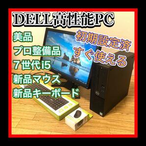 プロ整備品美品状態良好 新品付属品付　DELL/デル　OptiPlex3050 高性能PC 第7世代i5 モニター 新品マウスキーボード 豪華4点　初期設定済