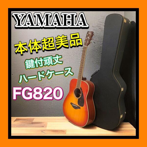 本体超美品 YAMAHA/ヤマハ アコースティックギター FG820 AB　オータムバースト　高級頑丈鍵付ハードケース付