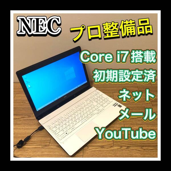 外観美品プロ整備品 バッテリー状態良好 高性能Corei7　メモリ8GB NEC PC-NS700BAW　ブルーレイ/BD-RE ZOOM LINE等にも 