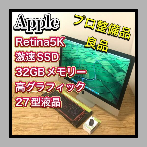 良品　プロ整備済PC Apple/アップル iMac 27-inch Corei7 500GB激速SSD 32GB大容量メモリー Retina 5K　高グラフィック 上位モデル