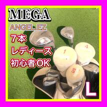 良品 MEGA ANGEL EZ ゴルフハーフセット 初心者レディース　7本 FLEX L　おまけ純正キャディーバッグ＋ヘッドカバー3個付_画像1