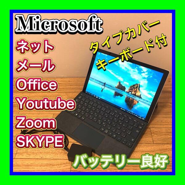 バッテリー状態良好 SSD高速起動 Microsoft/マイクロソフト Surface Pro5 2017 タイプカバー1725キーボードセット Microsoft Office