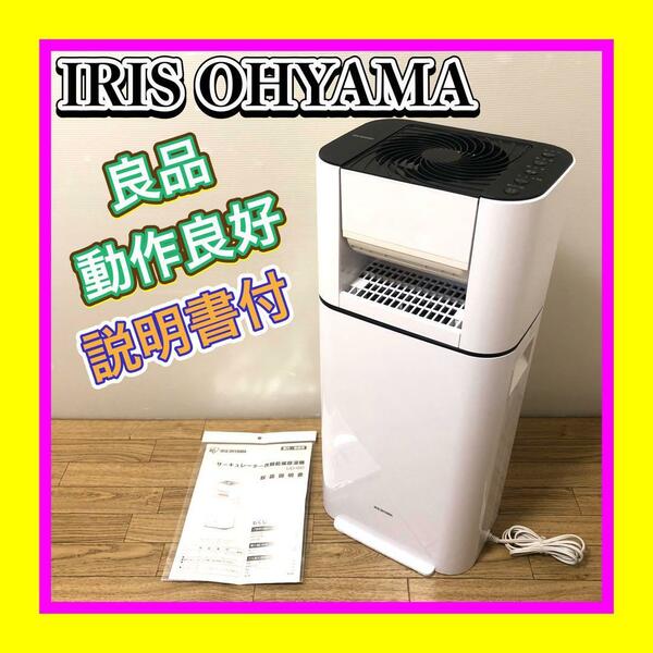 良品 IRIS OHYAMA/アイリスオーヤマ サーキュレーター衣類乾燥除湿機 IJD-I50-W 2021年製 説明書付　デシカント式