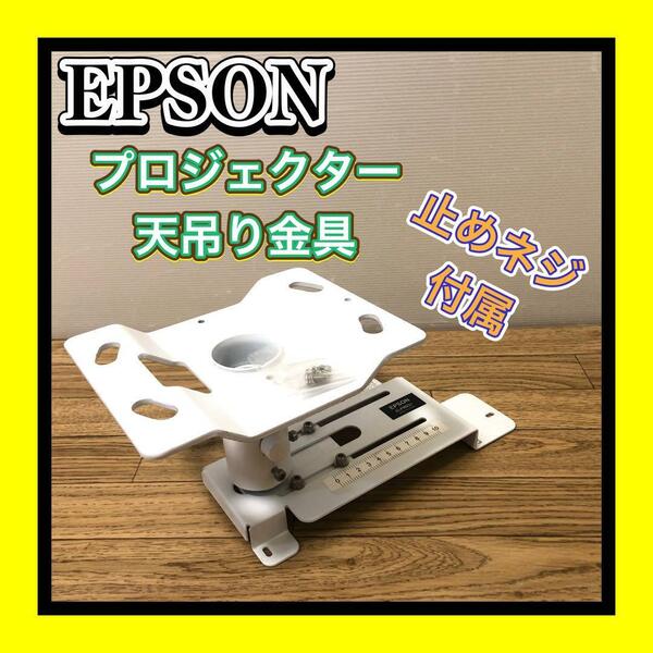 EPSON/エプソン プロジェクター天吊り金具 ELPMB23　ねじ付属