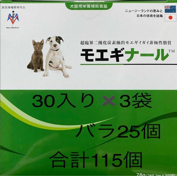 モエギナール　未開封30入り3袋　　バラ25個　合計115個　(オマケ付き)