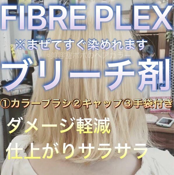 FIBREPLEXブリーチ剤 ミディアム・セミロング用 ホワイトブリーチにも!