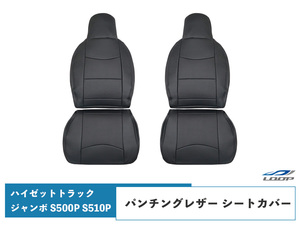 ダイハツ ハイゼットトラック ジャンボ S500P S510P 前期用 パンチングレザー シートカバー 1858#