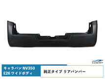 キャラバン NV350 リアバンパー E26 ワイドボディ用 純正タイプ H24.5～（SE60）◇_画像1