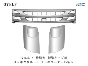 いすゞ 07 エルフ 後期型 標準キャブ用 メッキ フロントグリル コーナーパネル セット