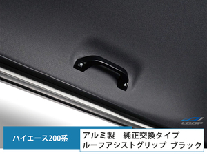 200系 ハイエース アルミ製 ルーフアシストグリップ 2P ブラック 純正交換タイプ