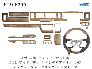 ハイエース 200系 4型 5型 6型 7型 ワイドボディ S-GL ナチュラルウッド調 インテリアパネル16P ガングリップステアリング シフトノブ
