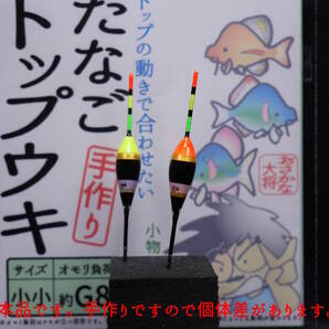 たなごトップウキ 小小 約Ｇ８ 黒赤、黒黄 ２個入１袋 おさかな大将の手作りタナゴウキ タナゴ釣り 小物釣りにも使える U3Sの画像3