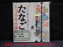 ★２個セット★ たなごトップウキ仕掛 道糸0.4号2.7m ハリス0.3号 新半月 おさかな大将の手作りウキ仕掛け タナゴ釣り タナゴ仕掛け　S1W_画像2