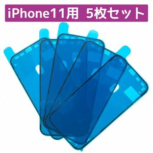 iPhone11用☆組み合わせ自由★防水テープ5枚セット黒☆防水シール パッキン 両面テープ ベゼルシール バッテリーやフロントパネル修理交換