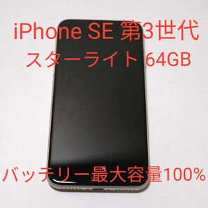 ※週末限定値下げ【中古 美品】Apple iPhone SE 第3世代 64GB スターライト SIMフリー 最大容量100%