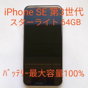 【中古 美品】Apple iPhone SE 第3世代 64GB スターライト 本体のみ SIMフリー バッテリー最大容量100%