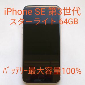 ※週末限定値下げ【中古 美品】Apple iPhone SE 第3世代 64GB スターライト SIMフリー 最大容量100%