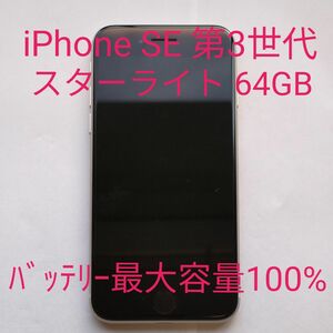 【中古 美品】Apple iPhone SE 第3世代 64GB スターライト 本体のみ SIMフリー バッテリー最大容量100%