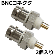 BNCコネクタ BNC-J メス 丸座絶縁タイプ 同軸コネクタ 固定ナット付き 2個入り_画像1