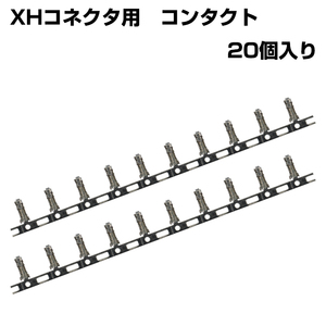 XHコネクタ用 2.5mmピッチ コネクタ コンタクト SXH-001T-P0.6C 20個入り