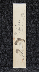 短冊ー1191 　荒川公圭　画　意外　賛　椎茸画賛　幅広短冊　愛知県西尾市の画家　【真作】