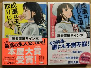 本屋大賞受賞作☆宮島未奈『成瀬は天下を取りにいく』サイン・未開封『 成瀬は信じた道をいく』初版・元帯・サイン・未開封品　　　　　　