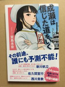 祝☆本屋大賞受賞作の続編☆宮島未奈『成瀬は信じた道を行く』初版・元帯・未読の極美本