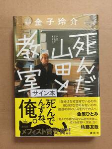 署名本☆メフィスト賞受賞☆金子玲介『死んだ山田と教室』初版・帯・サイン・未読の極美・未開封品