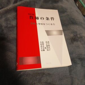 教師の条件　授業と学校をつくる力 （改訂版） 小島弘道／著　北神正行／著　水本徳明／著　平井貴美代／著　安藤知子／著