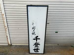 中古■鉄製■両面■壁看板■蛍光灯ユニット■アクリル板■店舗什器■あんどん