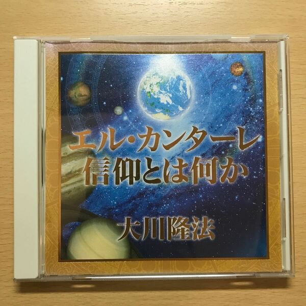 CD 非売品　エル・カンターレ信仰とは何か　大川隆法 幸福の科学