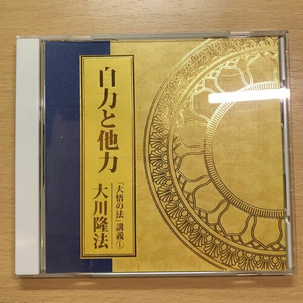 CD 非売品　自力と他力　大悟の法　講義　大川隆法　幸福の科学