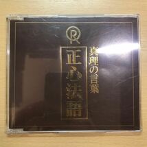 CD 真理の言葉　正心法語　大川隆法　幸福の科学　非売品　経文_画像1