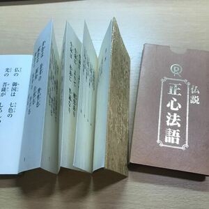 レア　仏説　正心法語　蛇腹　ジャバラ　大川隆法　幸福の科学