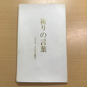 絶版　祈りの言葉 イエス ・キリスト霊示 幸福の科学 大川隆法 経文　正心法語