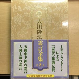 絶版 大川隆法霊言全集　第8巻　天御中主神の霊言　大国主命の霊言　幸福の科学 エル・カンターレ　非売品　会内経典