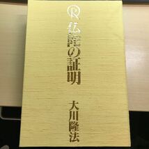 レア　カセットテープ　6本セット　大川隆法 幸福の科学 仏陀の証明 正心法語　経文　絶版　八正道　伝道　降魔　反省　瞑想　智慧　CD_画像1