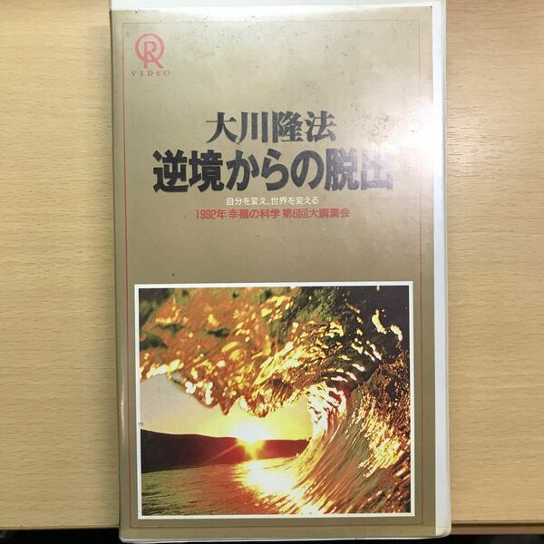 DVD 逆境からの脱出 VHS ビデオテープ 幸福の科学 大川隆法 エル・カンターレ