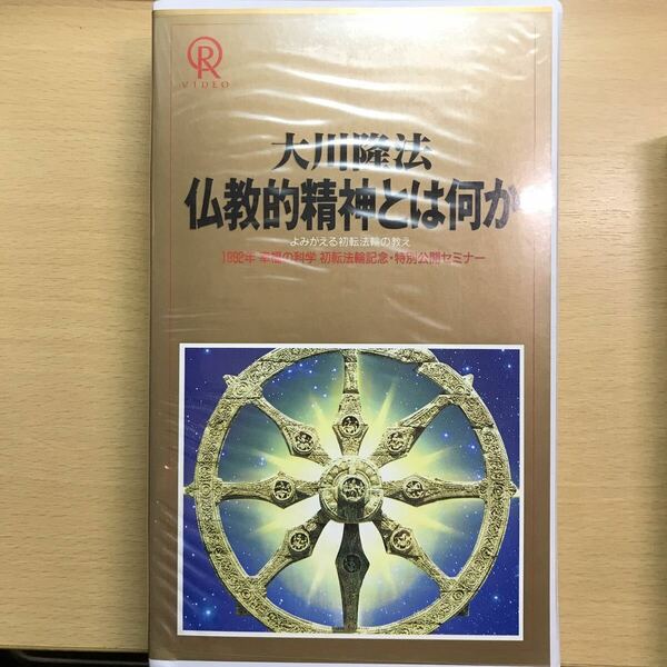 DVD 仏教的精神とは何か　大川隆法　幸福の科学　ビデオテープ　VHS エル・カンターレ