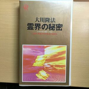 DVD 霊界の秘密 大川隆法 幸福の科学 ビデオテープ VHS エル・カンターレ