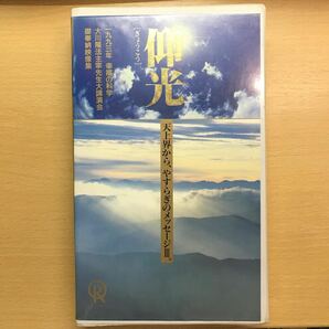 DVD 仰光　大川隆法 幸福の科学 ビデオ テープ VHS エル・カンターレ　御奉納映像集