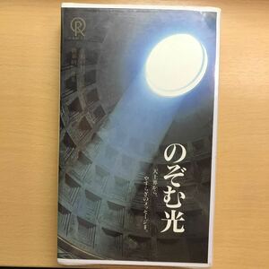 DVD のぞむ光　大川隆法　幸福の科学　エル・カンターレ　ビデオ　テープ　VHS