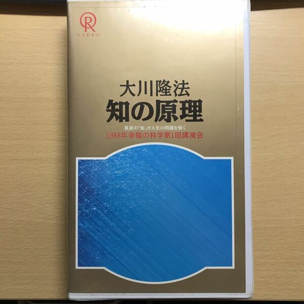 DVD 知の原理 ビデオテープ 幸福の科学 大川隆法 VHS エル ・カンターレ 