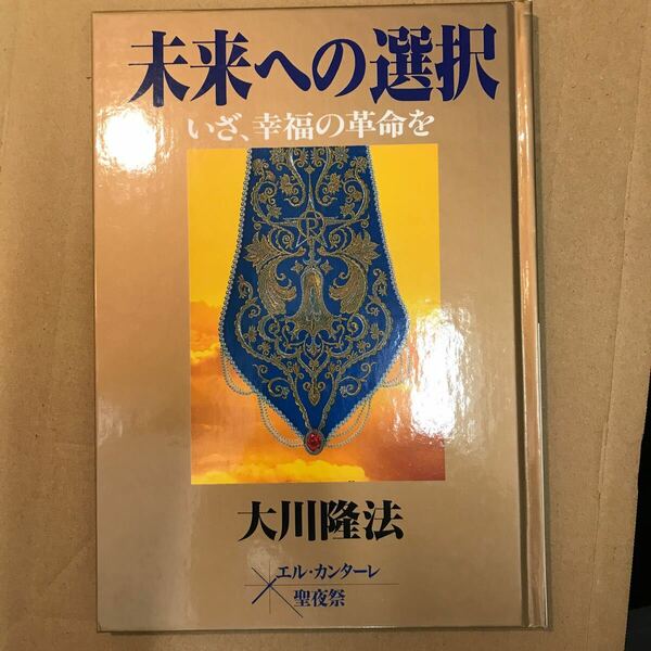 絶版　未来への選択　エル・カンターレ聖夜祭　東京ドーム　大川隆法　幸福の科学