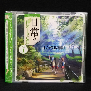 CD / 日常の日めくりCD その1 ドラマCD