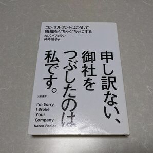 申し訳ない、御社をつぶしたのは私です。 〜コンサルタントはこうして組織をぐちゃぐちゃにする〜